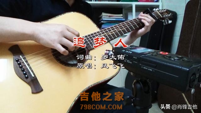 凤飞飞怀旧金曲《追梦人》吉他谱分享（附视频链接及音频）