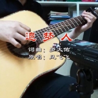 凤飞飞怀旧金曲《追梦人》吉他谱分享（附视频链接及音频）