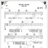 分享好听版《有没有人告诉你》吉他弹唱谱 附精编 指弹前奏