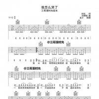 感动了多少人的经典老歌《我怎么哭了》吉他谱分享，快来下载