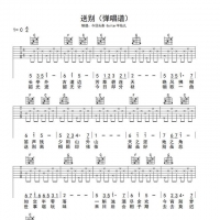 李叔同《送别》吉他谱
