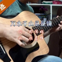 经典老歌《万水千山总是情》吉他弹唱谱分享（文内附音频）