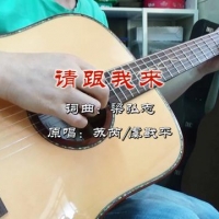 男女二重唱金曲《请跟我来》吉他谱分享，附弹唱视频链接及音频