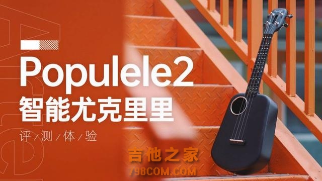 0基础1小时玩转Populele2智能尤克里里