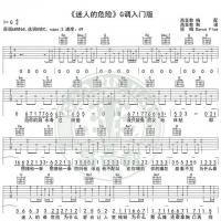 抖音《迷人的危险》吉他谱G调入门版 高音教编配 猴哥吉他教学