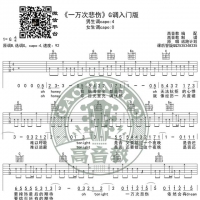 抖音热曲《一万次悲伤》吉他谱G调入门版 高音教编配