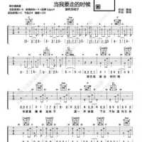 抖音当我要走的时候吉他谱完整版+试听地址+歌词原文