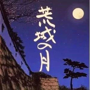 日本民谣《荒城之月》，苍凉且凄美