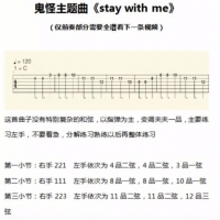 抖音stay with me鬼怪的吉他弹奏谱子和教学一览