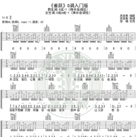 抖音热曲《雀跃》吉他谱G调入门版 高音教编配 猴哥吉他教学