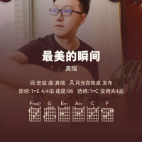 好谱分享：真瑞《最美的瞬间》C调手机吉他谱