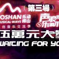 够嗨！够劲！佛山原创音乐燃情绽放