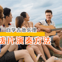 竟然这么简单！吉他初学者保姆级教程：学会拨片演奏方法与技巧
