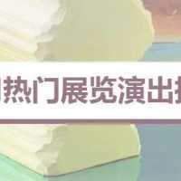 杭州 南京 苏州｜五月热门展览演出推荐