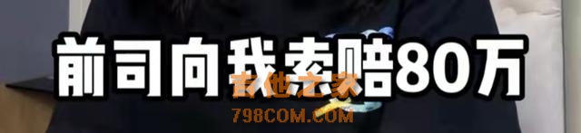 女歌手被前司索赔80万！揭露经纪人吃回扣，自嘲工作六年月薪三千