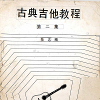 不可多得吉他资料瑰宝-30年前陈志老师编著的吉他教程和参考资料