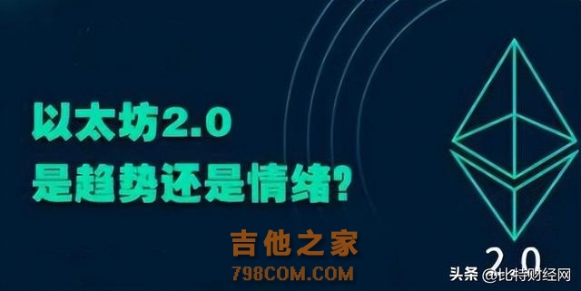 「揭秘」以太坊2.0：称为币圈之光，有望带领币圈熊转牛？