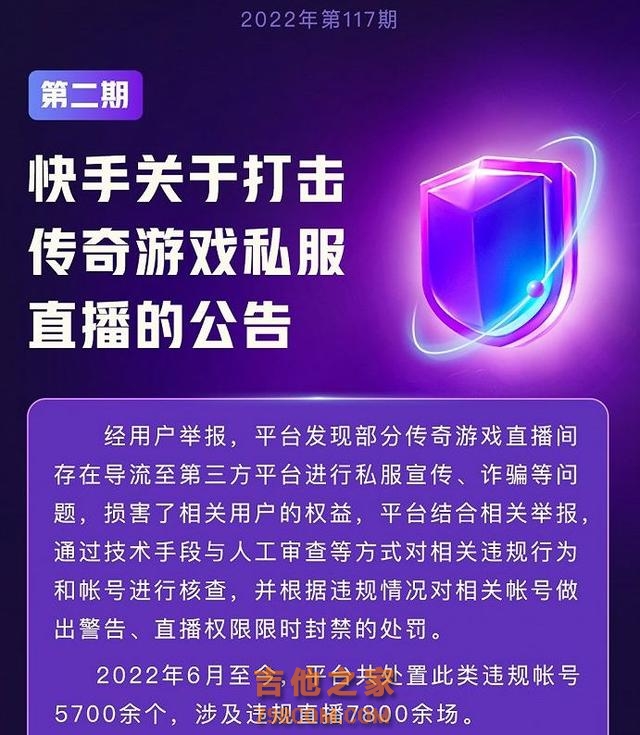 快手打击传奇游戏私服直播，5700余个账号遭封禁处罚