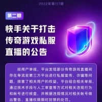 快手打击传奇游戏私服直播：处置违规账号5700余个，涉及违规直播7800余场