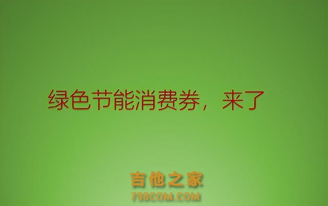 北京发放3亿元节能消费券，家电数码企业的机会来了？