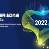 第六届双色/多色模具注塑技术广州高峰论坛