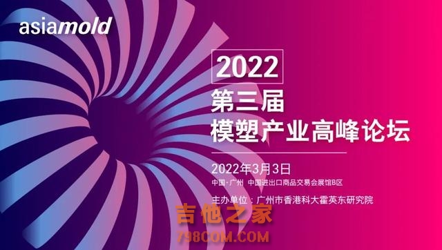 第六届双色/多色模具注塑技术广州高峰论坛