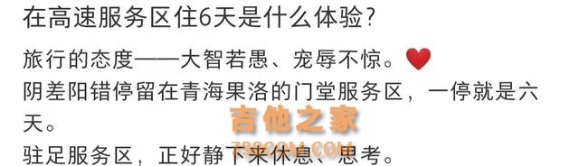 知名歌手滞留高速6天，打公厕水洗澡洗衣，笑对困难无任何抱怨