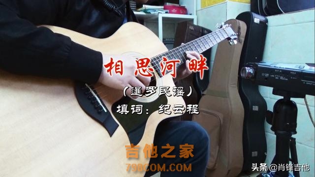 经典怀旧歌曲《相思河畔》吉他弹唱谱分享（文内附弹唱视频链接）