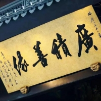 善为至宝，一生用之不尽