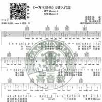 抖音热曲《一万次悲伤》吉他谱G调入门版  逃跑计划 高音教编配
