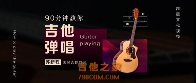 超星文化视频：90分钟教你吉他弹唱