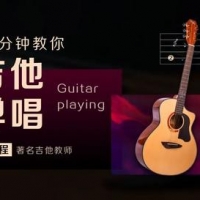 超星文化视频：90分钟教你吉他弹唱