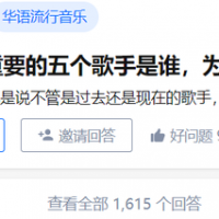 “华语乐坛最重要的五个歌手是谁”，1615条回答，周杰伦登顶