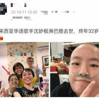 32岁歌手沈妙极淋巴癌去世！脖子肿大疼痛难忍，最后露面笑容灿烂
