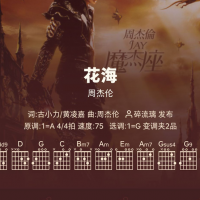 好谱推荐：花海 周杰伦 G调手机吉他谱