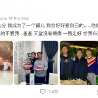 歌手刘维半年内痛失双亲，数十位明星发文安慰