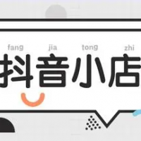 开家抖音小店需要多少钱？新手做店会亏本吗？答案都在这里