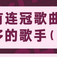 历届音乐榜：周杰伦的五连冠不及唱跳歌手，连冠女歌手只有邓紫棋