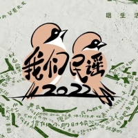 《我们民谣》30组歌手全部亮相，竞争年度TOP5，有你喜欢的人吗？
