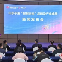 鄌郚乐器超八成出口海外“吉他小镇”发布自主品牌