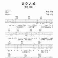 李志《天空之城》吉他谱