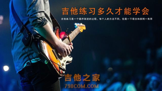 学吉他要多久才能学会？四个原则教你快速学会吉他