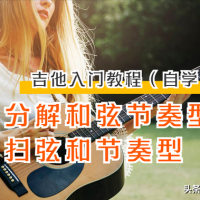 「节奏训练」吉他初学者1分钟搞懂：分解和弦、扫弦练习