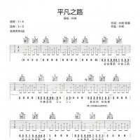 朴树《平凡之路》吉他谱