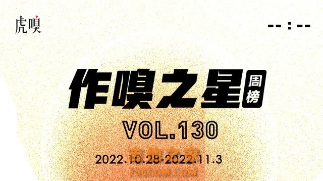 虎嗅「作·嗅之星」周榜第130期