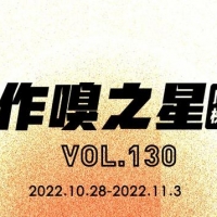 虎嗅「作·嗅之星」周榜第130期