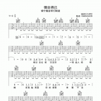 《情非得已》《说好的幸福呢》《体面》吉他谱