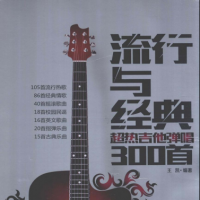 分享吉他弹唱300首谱子