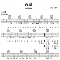 痛仰《西湖》吉他谱（含前奏间奏）