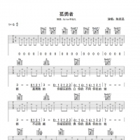儿歌《孤勇者》吉他谱分享